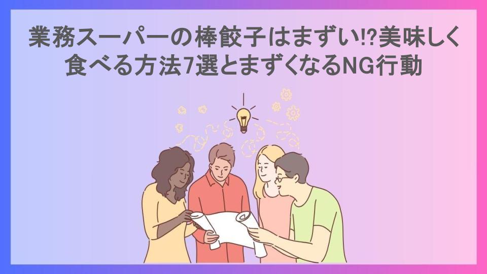 業務スーパーの棒餃子はまずい!?美味しく食べる方法7選とまずくなるNG行動